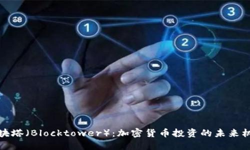 区块塔（Blocktower）：加密货币投资的未来机会