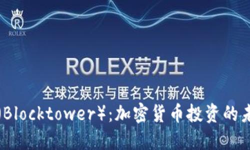 区块塔（Blocktower）：加密货币投资的未来机会