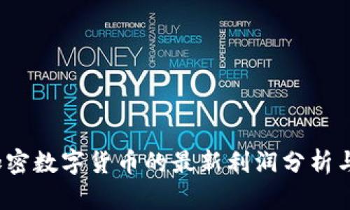 2023年加密数字货币的最新利润分析与投资指南