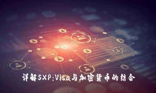 详解SXP：Visa与加密货币的结合