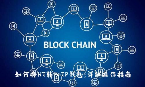 如何将HT转入TP钱包：详细操作指南