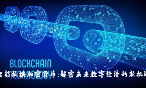 智能板块加密货币：解密未来数字经济的新机遇
