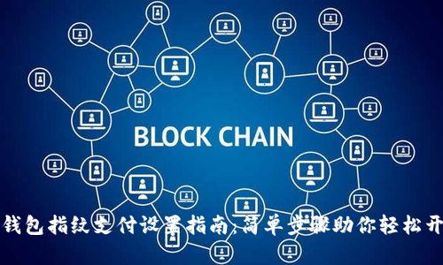 TP钱包指纹支付设置指南：简单步骤助你轻松开启