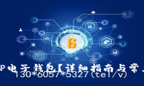 如何申请TP电子钱包？详细指南与常见问题解答