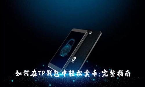 如何在TP钱包中轻松卖币：完整指南