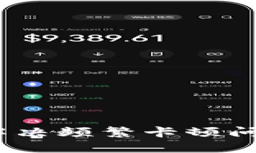 解密TP钱包：如何解决频繁卡顿问题并提升使用体验