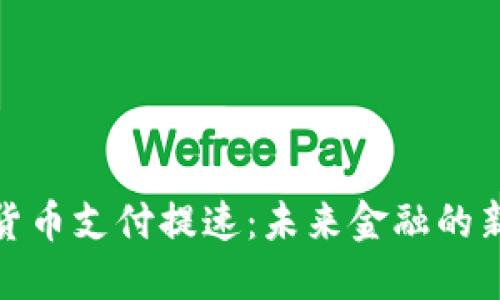 加密货币支付提速：未来金融的新趋势