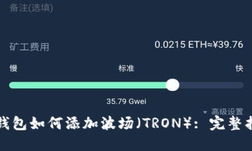 TP钱包如何添加波场（TRON）: 完整指南