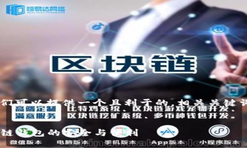 关于“TP钱包授权”，首先我们可以提供一个且利于的，相关关键词，内容大纲，以及问题解答。

### 
TP钱包授权详解：理解区块链钱包的安全与便利
