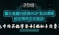 如何在TP钱包中购买数字货币？揭秘手续费及其影