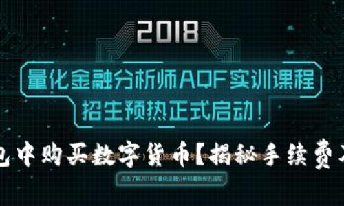 如何在TP钱包中购买数字货币？揭秘手续费及其影响因素