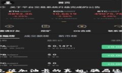 TP钱包充值加油卡的真相：骗局还是机遇？