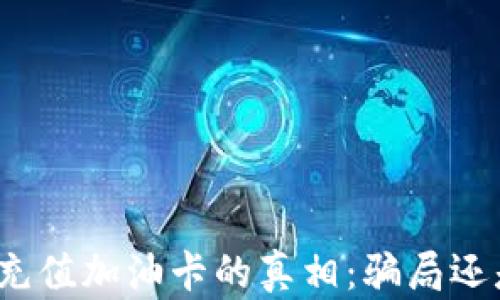 
TP钱包充值加油卡的真相：骗局还是机遇？