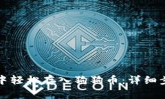 如何在TP钱包中轻松存入狗狗币：详细步骤与注意