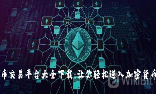 虚拟币交易平台大全下载：让你轻松进入加密货币世界