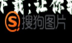 虚拟币交易平台大全下载：让你轻松进入加密货