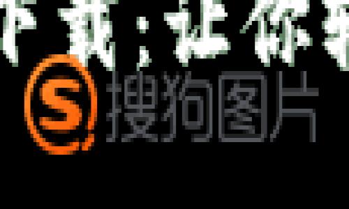 虚拟币交易平台大全下载：让你轻松进入加密货币世界