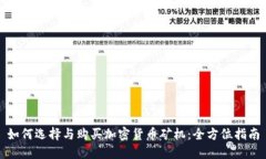 如何选择与购买加密货币矿机：全方位指南