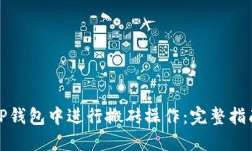 如何在TP钱包中进行搬砖操作：完整指南与技巧