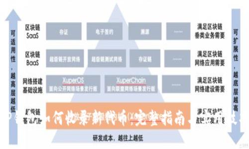 TP钱包如何收录新代币：完整指南与实用技巧
