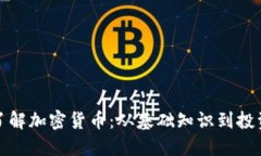 全面了解加密货币：从基础知识到投资策略