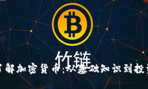全面了解加密货币：从基础知识到投资策略