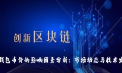 TP钱包币价的影响因素分析: 市场动态与技术发展