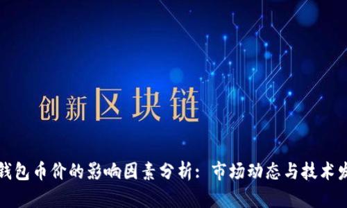 TP钱包币价的影响因素分析: 市场动态与技术发展