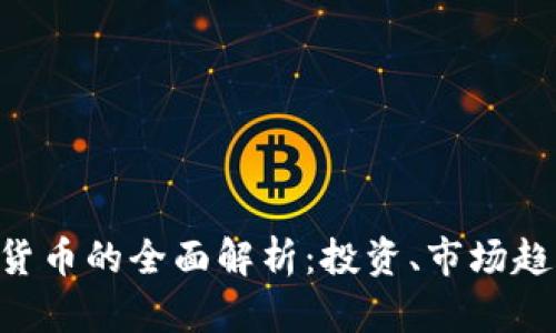 韩国Dai加密货币的全面解析：投资、市场趋势及未来展望