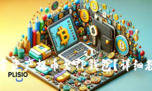 如何将火币数字资产提币至TP钱包？详细教程与注意事项