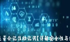 TP钱包是否会记住助记词？详解安全性与使用方法