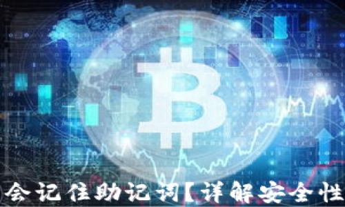 
TP钱包是否会记住助记词？详解安全性与使用方法