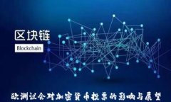 欧洲议会对加密货币投票的影响与展望