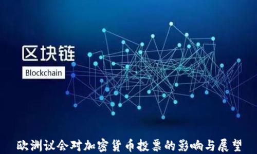 
欧洲议会对加密货币投票的影响与展望