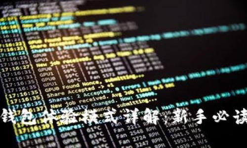 : TP钱包体验模式详解：新手必读指南