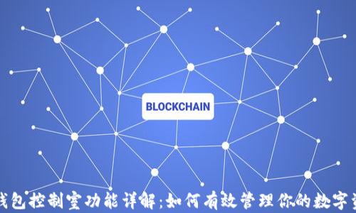 
TP钱包控制室功能详解：如何有效管理你的数字资产