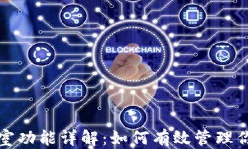 
TP钱包控制室功能详解：如何有效管理你的数字资产