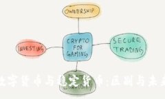 :加密数字货币与稳定货币：区别与未来趋势