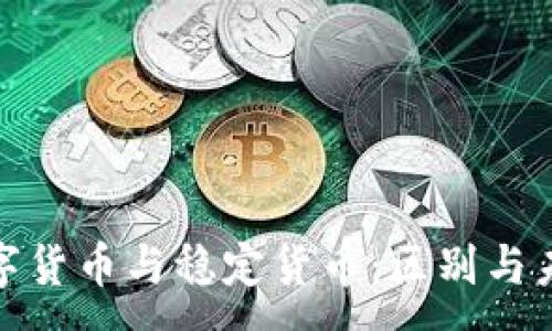 :
加密数字货币与稳定货币：区别与未来趋势