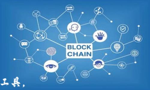 
  TP钱包PC端使用指南：轻松掌握数字资产管理 / 

关键词
 guanjianci TP钱包, 数字资产, 钱包使用, PC端钱包 /guanjianci 

内容主体大纲
1. 引言
   - 介绍TP钱包的背景及其在数字资产管理中的重要性

2. TP钱包PC端的下载与安装
   - 从官方网站下载TP钱包
   - 安装步骤详解

3. TP钱包PC端的基本功能介绍
   - 钱包创建与恢复
   - 多链支持
   - 资产管理功能

4. 如何使用TP钱包进行交易
   - 发送与接收数字资产
   - 交易记录的查看与管理

5. TP钱包的安全性措施
   - 私钥管理
   - 多重签名的概念
   - 其他安全功能

6. 常见问题解答
   - 同步手机与PC端钱包
   - 钱包恢复时的注意事项
   - 如何应对网络攻击

7. 结论
   - 总结TP钱包在数字资产管理中的优势

**引言**

随着区块链技术的发展，数字资产管理逐渐成为很多投资者和交易者日常生活的重要组成部分。其中，TP钱包因其用户友好界面和丰富功能而备受推崇。本文旨在为读者提供一个关于TP钱包PC端使用的全面指南，帮助用户更好地管理自己的数字资产。

**TP钱包PC端的下载与安装**

从官方网站下载TP钱包
要使用TP钱包，首先需要从官方网站下载软件。访问TP钱包官网，点击下载按钮，选择适合自己操作系统的版本，例如Windows或Mac。

安装步骤详解
下载完成后，双击安装包并按照提示完成安装。安装过程通常非常简单，仅需接受协议并选择安装路径。在安装完成后，软件会自动启动，用户可见到初始界面。

**TP钱包PC端的基本功能介绍**

钱包创建与恢复
首次使用TP钱包时，用户需要创建一个新钱包。点击“创建新钱包”按钮，系统会引导用户设置密码并备份助记词。同时，用户也可以通过输入助记词来恢复已经创建的钱包。

多链支持
TP钱包支持多种区块链，允许用户在同一个平台上管理不同类型的数字资产。用户可以在主界面上选择想要使用的区块链，方便管理资产。

资产管理功能
TP钱包提供全面的资产管理工具，用户可快速查看余额、变动历史以及进行资产转移等操作。界面简单易懂，让用户轻松掌握。

**如何使用TP钱包进行交易**

发送与接收数字资产
在TP钱包中发送和接收数字资产非常简单。用户只需输入对方钱包地址和转账金额，确认后即可完成交易。系统会显示交易的状态及耗费的手续费信息。

交易记录的查看与管理
用户可以在钱包界面查看历史交易记录，包括每笔交易的时间、金额及状态。必要时，用户可以至区块链浏览器搜索交易详情。

**TP钱包的安全性措施**

私钥管理
TP钱包的私钥由用户自己管理，用户应妥善保存私钥信息。若遗失私钥，用户将无法恢复钱包中的资产。同时，建议用户定期更改密码以增加账户安全。

多重签名的概念
多重签名作为一种更加安全的资产管理方式，TP钱包也在其功能中实现了这一点。用户可以设置多个授权者，确保交易操作的安全性。

其他安全功能
TP钱包还包含其他安全措施，例如两步验证和安全提示等。用户在进行敏感操作前，将收到系统发送的提醒，确保每一步操作都是经过确认的。

**常见问题解答**

同步手机与PC端钱包
用户可以通过扫描二维码或输入助记词的方式将TP钱包的PC端与手机端进行同步。此操作确保用户在不同设备上可以实时查看和管理资产。

钱包恢复时的注意事项
在恢复TP钱包时，用户需确保助记词的完整性和正确性。每一个词语的顺序都极为重要，笔误或漏掉任何一个词都将导致无法恢复钱包。

如何应对网络攻击
鉴于网络攻击的风险，用户应定期更新TP钱包，并使用复杂的密码和两步验证功能。此外，不要在公共Wi-Fi环境中进行交易，可使用VPN增强安全性。

**结论**

TP钱包作为一款优秀的数字资产管理工具，其PC端的使用体验非常友好，通过对以上内容的了解，用户应能有效地管理和保护自己的数字资产。

---

### 问题解析

**相关问题和详细介绍（每个问题600字）**

1. **TP钱包的用户注册需要注意哪些事项？**
   - 注册时务必使用一个独立、安全的邮箱。
   - 避免使用公共域名邮箱。
   - 选择强密码，建议包含字母、数字和符号，长度大于8位。
   - 记录下助记词，妥善保管，以免丢失资产。
   - 定期修改密码，并启用两步验证。

2. **TP钱包的资产转移涉及哪些费用？**
   - 在TP钱包中，每次转移资产都会产生区块链手续费（矿工费）。
   - 手续费通常与转账的网络拥堵程度及交易金额相关。
   - 用户在转账前可查阅当前网络拥堵情况，选择最佳时间转账。
   - 可以选择支付更高的手续费以加快交易确认速度。

3. **钱包中的资产如果丢失怎么办？**
   - 一旦丢失资产，若没有保存私钥或助记词，基本无法恢复。
   - 备份助记词是资产安全的关键，确保保存到安全、离线的地方。
   - 如若怀疑钱包被盗，请立即更改密码并停用。
   - 提高账户安全设置，如二段性验证或身份确认。

4. **如何通过TP钱包进行NFT交易？**
   - TP钱包支持NFT的存储与交易，用户可轻松管理数字艺术品。
   - 通过连接NFT市场，用户可浏览、买卖心仪的作品。
   - 了解每个NFT市场的手续费和交易规则，有助于避免不必要的损失。
   - 记录交易份额，确保拥有的NFT在区块链上的确权。

5. **如何确保TP钱包的安全性？**
   - 定期更新软件，获取最新的安全补丁和功能。
   - 随时监测账户活动，如发现异常及时采取措施。
   - 除了备份助记词外，可以将私钥保存在冷存储中。
   - 定期查看钱包官网的公告，确保了解所有安全更新。

6. **如何在TP钱包中使用众筹功能？**
   - 用户访问TP钱包的首页，查找众筹项目板块。
   - 按照项目需求选择投资金额，并确认交易。
   - 关注资金流向与项目进展，确保投资安全性。
   - 参与众筹项目前，仔细调查项目团队与背景信息。

这样的问题设置将更全面地为用户解答他们在使用TP钱包过程中可能遇到的困惑，帮助他们更好地利用这一工具。