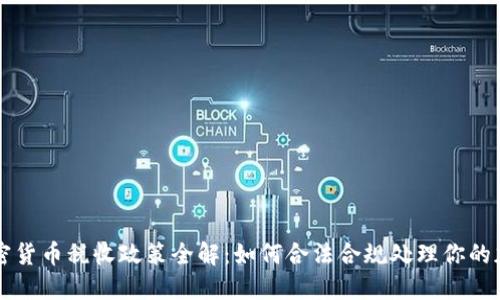 美国加密货币税收政策全解：如何合法合规处理你的加密资产