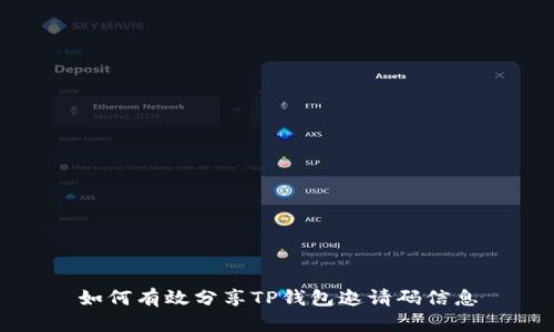 如何有效分享TP钱包邀请码信息