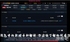 TP钱包中的新增币种解析：你应该了解的所有信息