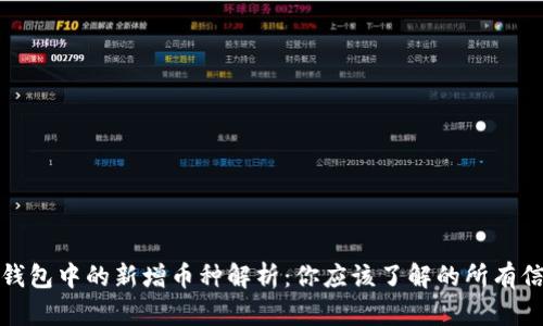 TP钱包中的新增币种解析：你应该了解的所有信息