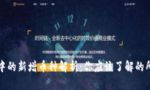 TP钱包中的新增币种解析：你应该了解的所有信息