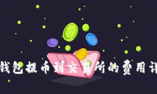 TP钱包提币到交易所的费用详解