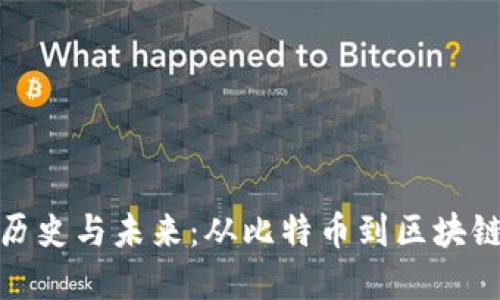 加密货币的历史与未来：从比特币到区块链技术的演变
