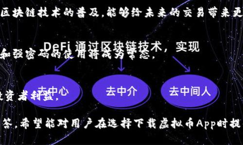 baioti虚拟币App软件下载指南：如何安全下载虚拟货币应用/baioti
虚拟币, App下载, 安全交易, 加密货币/guanjianci

## 内容主体大纲

1. **引言**
   - 虚拟币的兴起与发展
   - 为什么选择安全的虚拟币App

2. **虚拟币App的基本知识**
   - 虚拟币的定义与分类
   - 常见的虚拟币App类型

3. **选择安全虚拟币App的标准**
   - 认证与合规性
   - 用户评价与评分
   - 安全性技术措施

4. **下载虚拟币App的安全途径**
   - 官方网站和应用商店
   - 第三方平台的风险

5. **使用虚拟币App的安全提示**
   - 设置双重身份验证
   - 定期更新软件
   - 识别与防范钓鱼攻击

6. **如何处理虚拟币交易中的安全问题**
   - 常见的安全问题与应对措施
   - 交易纠纷的处理方法

7. **总结与未来展望**
   - 虚拟币App的安全前景
   - 用户如何加强自身安全防护

## 内容详述

### 引言
近年来，随着加密货币的迅猛发展，越来越多的人开始关注虚拟币的投资与交易。众多虚拟币App的涌现，让我们在方便进行数字货币交易的同时，也面临着安全隐患。选择一个安全的虚拟币App以保障资金安全变得尤为重要。

### 虚拟币App的基本知识
在深入讨论如何安全下载虚拟币App之前，先了解什么是虚拟币。虚拟币是指依靠密码学技术保障交易安全的数字货币，包括比特币、以太坊等众多种类。而虚拟币App则是为用户提供便捷的交易平台或钱包功能的应用软件。

### 选择安全虚拟币App的标准
认证与合规性
安全的虚拟币App通常会获得各国法律的认证，符合不同地区的合规标准，用户可以查看App是否在正规的注册与监管机构下运营。

用户评价与评分
用户的评价是选择App的另一大参考标准。在应用商店中，可以查看其他用户的评分与评论，选择那些受到广泛好评的App。

安全性技术措施
安全的虚拟币App应该具备多种安全措施，如加密传输、防火墙、冷存储等技术。用户在选择时，需仔细查看这些信息，确保自己的资产得到有效保护。

### 下载虚拟币App的安全途径
官方网站和应用商店
下载虚拟币App最安全的方式是在官方网站，或者通过正规的应用商店如Google Play、Apple Store等。避免通过第三方链接下载，以防中招恶意软件。

第三方平台的风险
虽然有些第三方平台可能提供便利的下载方式，但也伴随着较高风险。有些网站可能会提供伪造的下载链接，用户需提高警惕，避免下载到不安全的应用。

### 使用虚拟币App的安全提示
设置双重身份验证
双重身份验证可以为用户提供额外的保护。在使用虚拟币App设置账户时，务必启用这一功能，增加安全性。

定期更新软件
确保所下载的App保持最新状态，开发者定期会推出新版本，修补安全漏洞。定期手动或开启自动更新功能是明智之举。

识别与防范钓鱼攻击
用户在使用虚拟币App时需提高警惕，识别钓鱼网站与不明链接，防止个人信息泄露或资产损失，尤其是在登录或输入敏感信息时需谨慎。

### 如何处理虚拟币交易中的安全问题
常见的安全问题与应对措施
对于虚拟币交易中可能遇到的安全问题，如账户被盗、交易失败等，要及时采取措施，例如立刻联系客服并采取账户保护措施。

交易纠纷的处理方法
一旦出现交易纠纷，用户应收集证据并寻求相关法律援助，同时联系App的客服团队，了解如何有效处理这种情况。

### 总结与未来展望
虚拟币App的安全性关系到用户资金的安全，用户需提高安全意识，选择合适的应用软件。在未来，随着技术的发展，虚拟币交易的安全性能会进一步增强，用户也应积极适应这种变化，主动加强自身的安全防御。

## 6个相关问题

1. **怎样判断一款虚拟币App的安全性？**
2. **下载虚拟币App时，应该注意哪些风险？**
3. **使用虚拟币App时，如何保护个人信息？**
4. **虚拟币交易的常见陷阱有哪些？**
5. **如果在虚拟币App上被骗，该怎么办？**
6. **未来虚拟币的安全趋势如何发展？**

### 问题1：怎样判断一款虚拟币App的安全性？
安全性标准
判断一款虚拟币App的安全性，可以从多个角度入手。首先，查看App是否获得了正规的金融监管机构的认证，如美国的SEC或者中国的银监会等。其次，研究该App的技术基础，安全加密技术是评估其安全性的重要指标。

用户反馈
用户的反馈在判断App的安全性方面至关重要。在使用前，请浏览网上的评价与讨论，关注其他用户是否遇到过账户被盗或资金安全等问题，并分析其解决方式。

安全技术措施
理想的虚拟币App应该具备多种安全保障措施。例如，采用多重签名技术、冷存储或防火墙来防止黑客攻击等。用户在选择时，不妨查阅相关的技术白皮书，了解其技术架构与安全策略。

### 问题2：下载虚拟币App时，应该注意哪些风险？
恶意软件
下载虚拟币App时，最大的风险之一是恶意软件。通过不明来源的第三方链接下载高概率会遭遇此类软件，这将直接侵入用户设备、窃取其账户信息。

诈骗与钓鱼链接
网络钓鱼是另一大风险，通过仿造网站骗取用户的登录信息，甚至资金。对此，用户在下载或访问某个网站时，需确认链接的真实性，尤其是对那些看似专业的钓鱼链接要保持警惕。

隐私泄露
某些不安全的虚拟币App可能会泄露用户隐私，例如手机联系人、位置信息等。用户在下载应用前，需检查其隐私政策，了解他们如何使用与保护用户数据。

### 问题3：使用虚拟币App时，如何保护个人信息？
使用强密码
保护个人信息最基本的方式就是设置强密码。强密码应包含字母、数字及特殊符号，并避免使用生日、姓名等容易被猜测的信息。

定期更换密码与启用双重验证
建议定期更换密码，并开启双重身份验证功能，确保自己的账户更加安全。这种方式大大降低了账户被盗的几率。

注意个人隐私设置
很多App会要求访问用户的个人信息，用户需仔细阅读权限要求，并适当限制访问权限，保护自己的隐私。

### 问题4：虚拟币交易的常见陷阱有哪些？
过高的回报承诺
投资时承诺高额回报的项目常常是骗局。用户要保持警惕，不要因一时的诱惑而轻易投资。

不明性质的交易平台
一些平台可能会提供相对低的手续费或非常方便的操作界面来引诱用户，但背后可能隐藏着资金诈骗机制。用户应当验证交易平台的合法性。

社交媒体中的假信息
社交媒体上有很多虚假的信息，容易误导用户做出错误的投资决策。审慎对待这些信息，保持冷静，不要盲目跟风。

### 问题5：如果在虚拟币App上被骗，该怎么办？
立即停止交易
一旦意识到自己被骗，首要动作是停止所有相关的交易，并迅速更改账户密码，降低后续损失。

联系客服
大多数正规的虚拟币App都有客服渠道，用户应立即联系他们，寻求帮助，可能会有意想不到的解决方案。

收集证据并向有关部门报告
收集所有可能的证据，并向消费者保护机构或公安机关报案，以便寻求法律帮助。

### 问题6：未来虚拟币的安全趋势如何发展？
技术发展方向
随着技术的不断进步，未来的虚拟币App将在安全性、透明度等方面有更大的提升。尤其是区块链技术的普及，能够给未来的交易带来更高的安全性以及信任度。

用户意识提升
预计用户的安全意识将随之提高，越来越多的人开始重视账户的安全设置，双重身份验证和强密码的使用将成为常态。

更多的监管与合规性
未来各国的政策与监管将变得更为严格，保证市场的整洁与安全，提升用户信任度，保护投资者利益。 

以上是关于“虚拟币App软件下载指南：如何安全下载虚拟货币应用”的内容分析及问题解答。希望能对用户在选择下载虚拟币App时提供有益的参考与帮助。