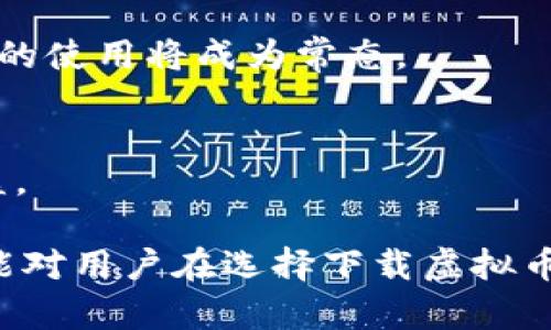 baioti虚拟币App软件下载指南：如何安全下载虚拟货币应用/baioti
虚拟币, App下载, 安全交易, 加密货币/guanjianci

## 内容主体大纲

1. **引言**
   - 虚拟币的兴起与发展
   - 为什么选择安全的虚拟币App

2. **虚拟币App的基本知识**
   - 虚拟币的定义与分类
   - 常见的虚拟币App类型

3. **选择安全虚拟币App的标准**
   - 认证与合规性
   - 用户评价与评分
   - 安全性技术措施

4. **下载虚拟币App的安全途径**
   - 官方网站和应用商店
   - 第三方平台的风险

5. **使用虚拟币App的安全提示**
   - 设置双重身份验证
   - 定期更新软件
   - 识别与防范钓鱼攻击

6. **如何处理虚拟币交易中的安全问题**
   - 常见的安全问题与应对措施
   - 交易纠纷的处理方法

7. **总结与未来展望**
   - 虚拟币App的安全前景
   - 用户如何加强自身安全防护

## 内容详述

### 引言
近年来，随着加密货币的迅猛发展，越来越多的人开始关注虚拟币的投资与交易。众多虚拟币App的涌现，让我们在方便进行数字货币交易的同时，也面临着安全隐患。选择一个安全的虚拟币App以保障资金安全变得尤为重要。

### 虚拟币App的基本知识
在深入讨论如何安全下载虚拟币App之前，先了解什么是虚拟币。虚拟币是指依靠密码学技术保障交易安全的数字货币，包括比特币、以太坊等众多种类。而虚拟币App则是为用户提供便捷的交易平台或钱包功能的应用软件。

### 选择安全虚拟币App的标准
认证与合规性
安全的虚拟币App通常会获得各国法律的认证，符合不同地区的合规标准，用户可以查看App是否在正规的注册与监管机构下运营。

用户评价与评分
用户的评价是选择App的另一大参考标准。在应用商店中，可以查看其他用户的评分与评论，选择那些受到广泛好评的App。

安全性技术措施
安全的虚拟币App应该具备多种安全措施，如加密传输、防火墙、冷存储等技术。用户在选择时，需仔细查看这些信息，确保自己的资产得到有效保护。

### 下载虚拟币App的安全途径
官方网站和应用商店
下载虚拟币App最安全的方式是在官方网站，或者通过正规的应用商店如Google Play、Apple Store等。避免通过第三方链接下载，以防中招恶意软件。

第三方平台的风险
虽然有些第三方平台可能提供便利的下载方式，但也伴随着较高风险。有些网站可能会提供伪造的下载链接，用户需提高警惕，避免下载到不安全的应用。

### 使用虚拟币App的安全提示
设置双重身份验证
双重身份验证可以为用户提供额外的保护。在使用虚拟币App设置账户时，务必启用这一功能，增加安全性。

定期更新软件
确保所下载的App保持最新状态，开发者定期会推出新版本，修补安全漏洞。定期手动或开启自动更新功能是明智之举。

识别与防范钓鱼攻击
用户在使用虚拟币App时需提高警惕，识别钓鱼网站与不明链接，防止个人信息泄露或资产损失，尤其是在登录或输入敏感信息时需谨慎。

### 如何处理虚拟币交易中的安全问题
常见的安全问题与应对措施
对于虚拟币交易中可能遇到的安全问题，如账户被盗、交易失败等，要及时采取措施，例如立刻联系客服并采取账户保护措施。

交易纠纷的处理方法
一旦出现交易纠纷，用户应收集证据并寻求相关法律援助，同时联系App的客服团队，了解如何有效处理这种情况。

### 总结与未来展望
虚拟币App的安全性关系到用户资金的安全，用户需提高安全意识，选择合适的应用软件。在未来，随着技术的发展，虚拟币交易的安全性能会进一步增强，用户也应积极适应这种变化，主动加强自身的安全防御。

## 6个相关问题

1. **怎样判断一款虚拟币App的安全性？**
2. **下载虚拟币App时，应该注意哪些风险？**
3. **使用虚拟币App时，如何保护个人信息？**
4. **虚拟币交易的常见陷阱有哪些？**
5. **如果在虚拟币App上被骗，该怎么办？**
6. **未来虚拟币的安全趋势如何发展？**

### 问题1：怎样判断一款虚拟币App的安全性？
安全性标准
判断一款虚拟币App的安全性，可以从多个角度入手。首先，查看App是否获得了正规的金融监管机构的认证，如美国的SEC或者中国的银监会等。其次，研究该App的技术基础，安全加密技术是评估其安全性的重要指标。

用户反馈
用户的反馈在判断App的安全性方面至关重要。在使用前，请浏览网上的评价与讨论，关注其他用户是否遇到过账户被盗或资金安全等问题，并分析其解决方式。

安全技术措施
理想的虚拟币App应该具备多种安全保障措施。例如，采用多重签名技术、冷存储或防火墙来防止黑客攻击等。用户在选择时，不妨查阅相关的技术白皮书，了解其技术架构与安全策略。

### 问题2：下载虚拟币App时，应该注意哪些风险？
恶意软件
下载虚拟币App时，最大的风险之一是恶意软件。通过不明来源的第三方链接下载高概率会遭遇此类软件，这将直接侵入用户设备、窃取其账户信息。

诈骗与钓鱼链接
网络钓鱼是另一大风险，通过仿造网站骗取用户的登录信息，甚至资金。对此，用户在下载或访问某个网站时，需确认链接的真实性，尤其是对那些看似专业的钓鱼链接要保持警惕。

隐私泄露
某些不安全的虚拟币App可能会泄露用户隐私，例如手机联系人、位置信息等。用户在下载应用前，需检查其隐私政策，了解他们如何使用与保护用户数据。

### 问题3：使用虚拟币App时，如何保护个人信息？
使用强密码
保护个人信息最基本的方式就是设置强密码。强密码应包含字母、数字及特殊符号，并避免使用生日、姓名等容易被猜测的信息。

定期更换密码与启用双重验证
建议定期更换密码，并开启双重身份验证功能，确保自己的账户更加安全。这种方式大大降低了账户被盗的几率。

注意个人隐私设置
很多App会要求访问用户的个人信息，用户需仔细阅读权限要求，并适当限制访问权限，保护自己的隐私。

### 问题4：虚拟币交易的常见陷阱有哪些？
过高的回报承诺
投资时承诺高额回报的项目常常是骗局。用户要保持警惕，不要因一时的诱惑而轻易投资。

不明性质的交易平台
一些平台可能会提供相对低的手续费或非常方便的操作界面来引诱用户，但背后可能隐藏着资金诈骗机制。用户应当验证交易平台的合法性。

社交媒体中的假信息
社交媒体上有很多虚假的信息，容易误导用户做出错误的投资决策。审慎对待这些信息，保持冷静，不要盲目跟风。

### 问题5：如果在虚拟币App上被骗，该怎么办？
立即停止交易
一旦意识到自己被骗，首要动作是停止所有相关的交易，并迅速更改账户密码，降低后续损失。

联系客服
大多数正规的虚拟币App都有客服渠道，用户应立即联系他们，寻求帮助，可能会有意想不到的解决方案。

收集证据并向有关部门报告
收集所有可能的证据，并向消费者保护机构或公安机关报案，以便寻求法律帮助。

### 问题6：未来虚拟币的安全趋势如何发展？
技术发展方向
随着技术的不断进步，未来的虚拟币App将在安全性、透明度等方面有更大的提升。尤其是区块链技术的普及，能够给未来的交易带来更高的安全性以及信任度。

用户意识提升
预计用户的安全意识将随之提高，越来越多的人开始重视账户的安全设置，双重身份验证和强密码的使用将成为常态。

更多的监管与合规性
未来各国的政策与监管将变得更为严格，保证市场的整洁与安全，提升用户信任度，保护投资者利益。 

以上是关于“虚拟币App软件下载指南：如何安全下载虚拟货币应用”的内容分析及问题解答。希望能对用户在选择下载虚拟币App时提供有益的参考与帮助。