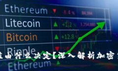 加密货币的价值由什么决定？深入解析加密货币